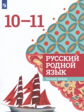 Русский язык 10-11 класс Александрова О.М. 