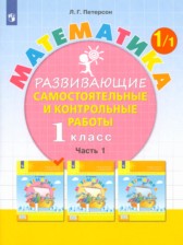 Математика 1 класс развивающие самостоятельные и контрольные работы Школа 2000 Петерсон (в 3-х частях)