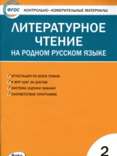 ГДЗ 2 класс по Литературе контрольно-измерительные материалы С.В. Кутявина  