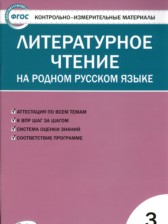 ГДЗ 3 класс по Литературе контрольно-измерительные материалы Т.Н. Ситникова  