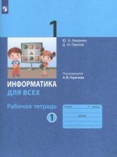 Информатика 1 класс рабочая тетрадь Аверкин (в 2-х частях)
