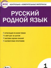 ГДЗ 1 класс по Русскому языку контрольно-измерительные материалы Т.Н. Ситникова  