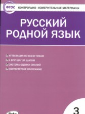 ГДЗ 3 класс по Русскому языку контрольно-измерительные материалы Т.Н. Ситникова  