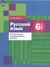 ГДЗ 6 класс по Русскому языку контрольные и проверочные работы О.В. Донскова  