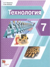 ГДЗ 7 класс по Технологии  А.Т. Тищенко, Н.В. Синица  
