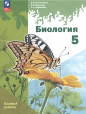 Биология 5 класс Линейный курс Пономарёва (Базовый уровень)