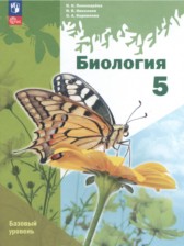 ГДЗ 5 класс по Биологии  И.Н. Пономарёва, И.В. Николаев Базовый уровень 