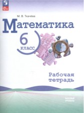 Математика 6 класс рабочая тетрадь Ткачёва (Базовый уровень)