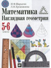 ГДЗ 5‐6 класс по Математике  И. Ф. Шарыгин, Л. Н. Ерганжиева  