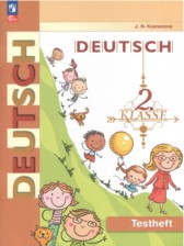 Немецкий язык 2 класс контрольные задания Кузнецова Е.Н. 