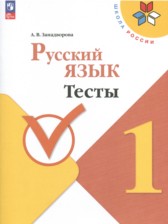 ГДЗ 1 класс по Русскому языку  А. В. Занадворова  