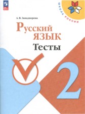 ГДЗ 2 класс по Русскому языку тесты Занадворова А.В.  