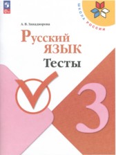 ГДЗ 3 класс по Русскому языку тесты Занадворова А.В.  