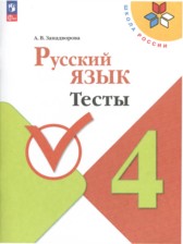 ГДЗ 4 класс по Русскому языку тесты Занадворова А.В.  