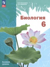 ГДЗ 6 класс по Биологии  И.Н. Пономарёва, О.А. Корнилова Базовый уровень 