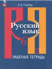 ГДЗ 6 класс по Русскому языку рабочая тетрадь Голубева И.В.  часть 1, 2