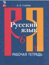 ГДЗ 6 класс по Русскому языку рабочая тетрадь Голубева И.В.  часть 1, 2