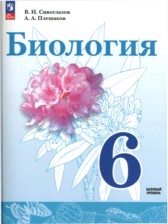 ГДЗ 6 класс по Биологии  В.И. Сивоглазов, А.А. Плешаков Базовый уровень 