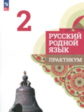 Русский язык 2 класс практикум Александрова