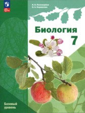 ГДЗ 7 класс по Биологии  Пономарева И.Н., Корнилова О.А. Базовый уровень 