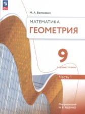 Геометрия 9 класс Волчкевич М.А.