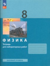ГДЗ 8 класс по Физике тетрадь для лабораторных работ Генденштейн Л.Э., Булатова А.А. Базовый уровень ГДЗ 8 класс по Физике тетрадь для лабораторных работ Генденштейн Л.Э., Булатова А.А. Базовый уровень