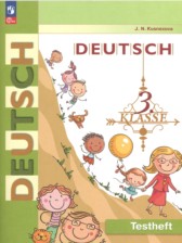 Немецкий язык 3 класс контрольные задания Кузнецова Е.Н. 