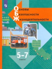 ОБЖ 5-7 классы Виноградова