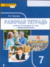ГДЗ 7 класс по Русскому языку рабочая тетрадь Хромова И.С.  