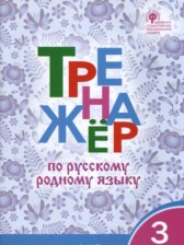 Русский язык 3 класс тренажёр Ситникова