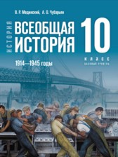 Всеобщая история 10 класс Мединский В.Р. 