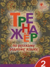 Русский язык 2 класс тренажёр Яценко