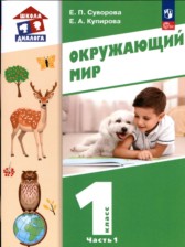 Окружающий мир 1 класс Суворова (Школа диалога) в 2-х частях