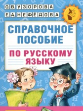 Справочное пособие по русскому языку 1-2 класс Узорова О.В. 