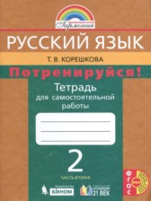 ГДЗ 2 класс по Русскому языку тетрадь для самостоятельной работы Корешкова Т.В.  часть 1, 2