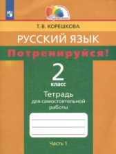 ГДЗ 2 класс по Русскому языку тетрадь для самостоятельной работы Корешкова Т.В.  часть 1, 2