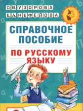 Русский язык 3 класс справочное пособие Узорова (Академия начального образования)