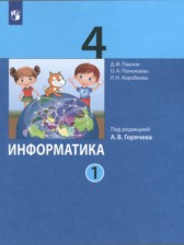 Информатика 4 класс Павлов (в 2-х частях)
