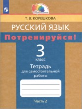 ГДЗ 3 класс по Русскому языку тетрадь для самостоятельной работы Корешкова Т.В.  часть 1, 2