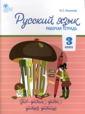 ГДЗ 3 класс по Русскому языку рабочая тетрадь Ульянова Н.С.  