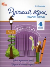 Русский язык 4 класс рабочая тетрадь Ульянова