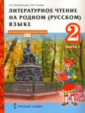 Литература 2 класс Кутейникова (Начальная инновационная школа) 