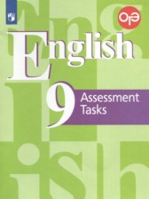 Английский язык 9 класс контрольные задания Кузовлев В.П. 