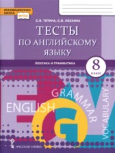 ГДЗ 8 класс по Английскому языку тесты Тетина С.В., Лескина С.В.  