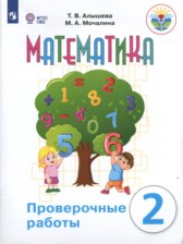 ГДЗ 2 класс по Математике проверочные работы Алышева Т.В., Мочалина М.А.  