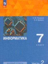 ГДЗ 7 класс по Информатике  Поляков К.Ю., Еремин Е.А. Базовый уровень часть 1, 2