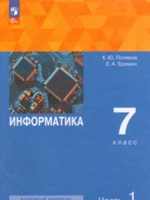 Информатика 7 класс Поляков (Базовый уровень) в 2-х частях
