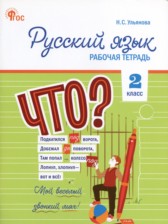 Русский язык 2 класс рабочая тетрадь Ульянова