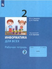 ГДЗ 2 класс по Информатике рабочая тетрадь Аверкин Ю.А., Павлов Д.И.  часть 1, 2