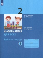 Информатика 2 класс рабочая тетрадь Аверкин (в 2-х частях)